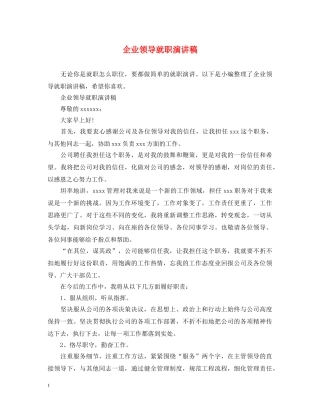 企业领导就职演讲稿2 