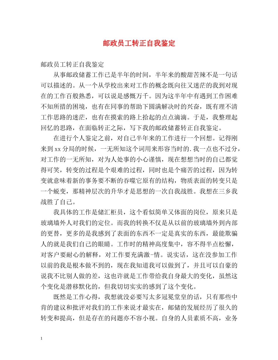 邮政员工转正自我鉴定 _第1页