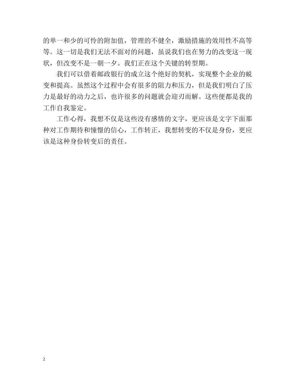 邮政员工转正自我鉴定 _第2页