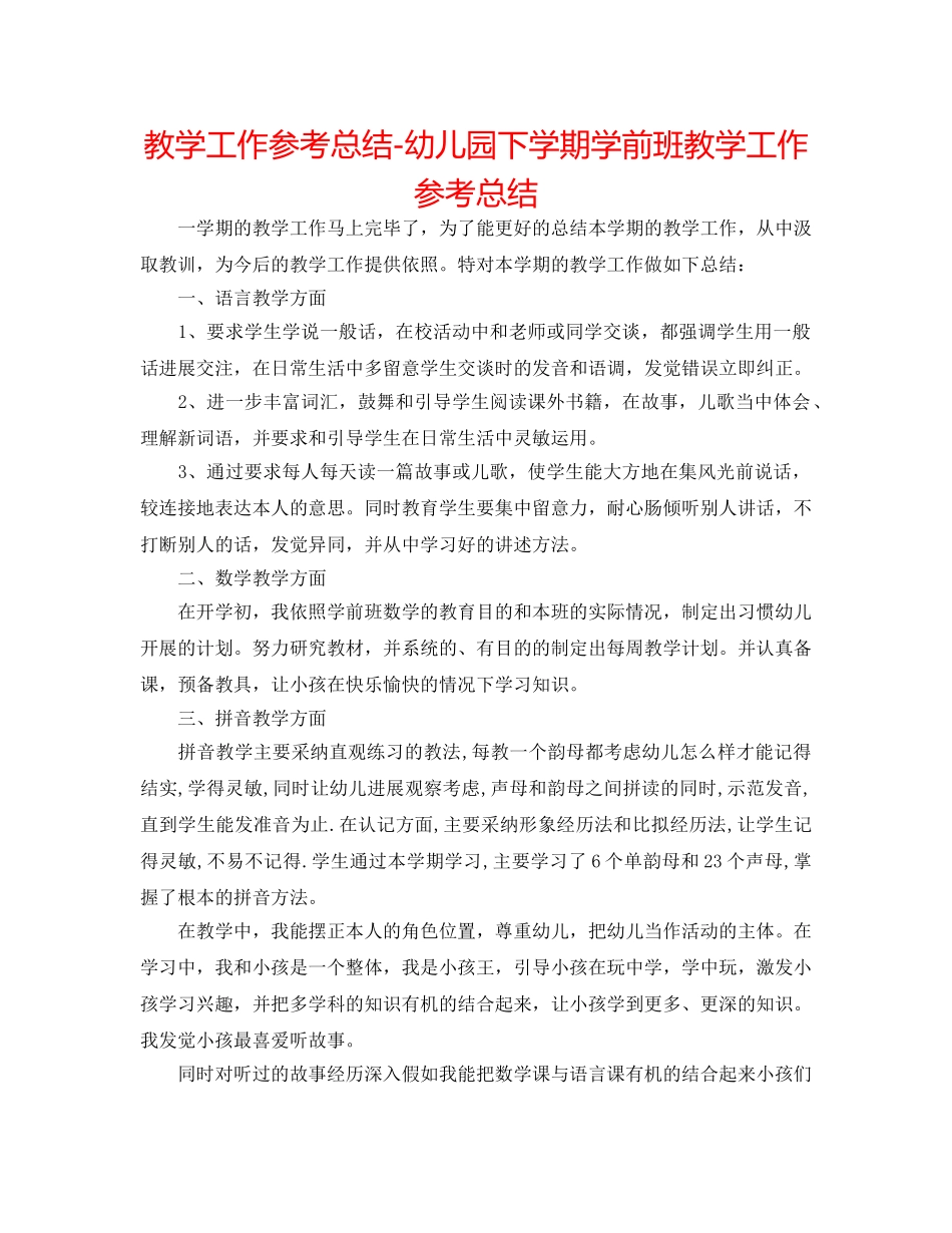 教学工作参考总结-幼儿园下学期学前班教学工作参考总结 _第1页