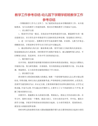 教学工作参考总结-幼儿园下学期学前班教学工作参考总结 