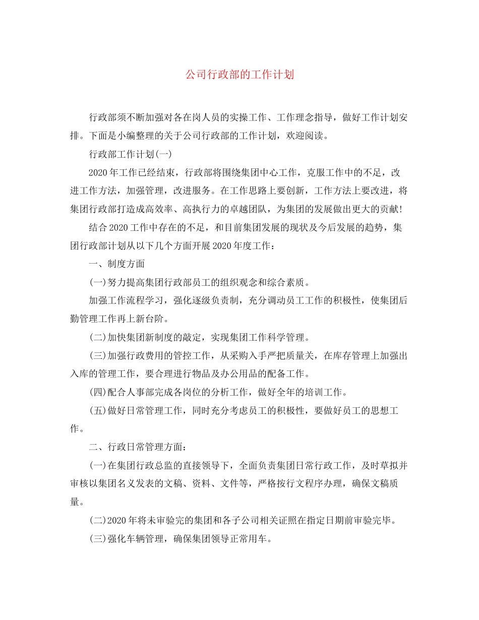 公司行政部的工作计划2_第1页