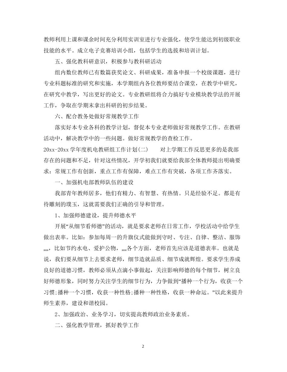 学年度机电教研组工作计划_第2页