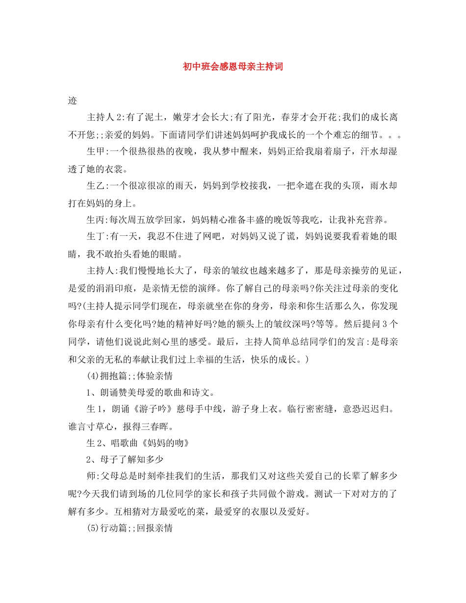 初中班会感恩母亲主持词 _第1页
