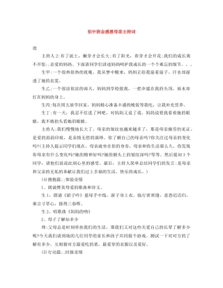 初中班会感恩母亲主持词 