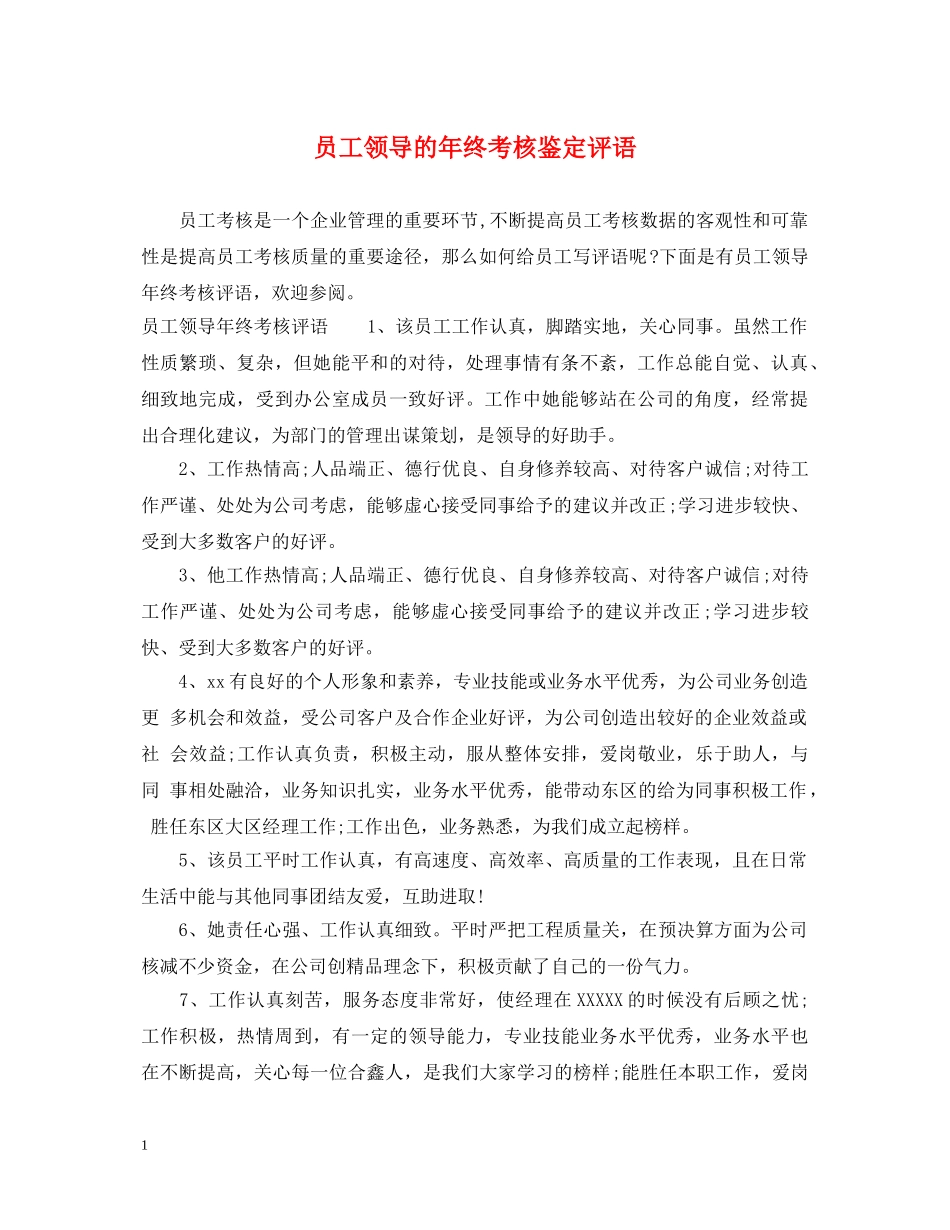 员工领导的年终考核鉴定评语 _第1页