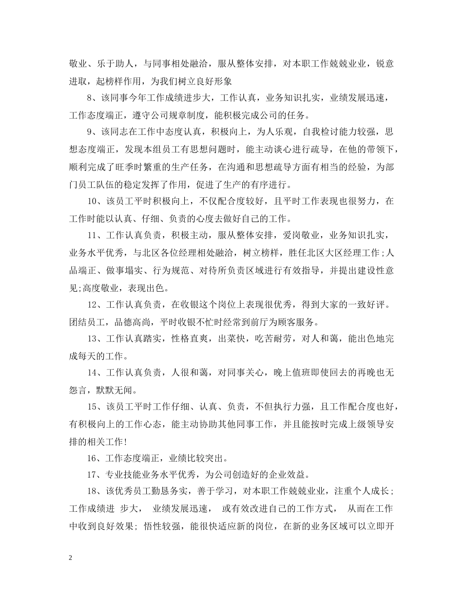 员工领导的年终考核鉴定评语 _第2页