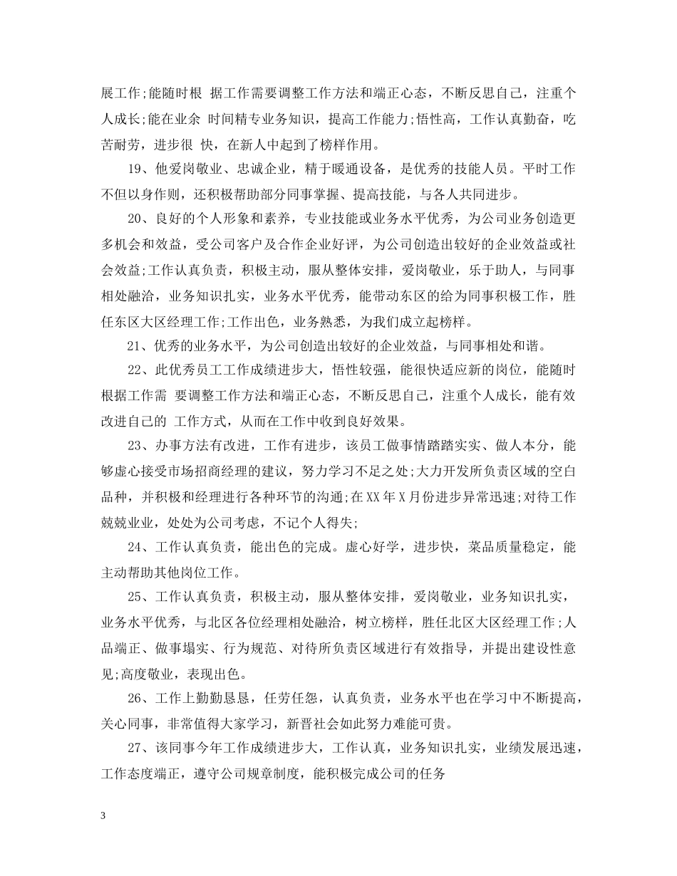 员工领导的年终考核鉴定评语 _第3页