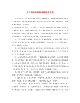 员工领导的年终考核鉴定评语 