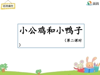 《小公鸡和小鸭子》名师课件（第二课时）