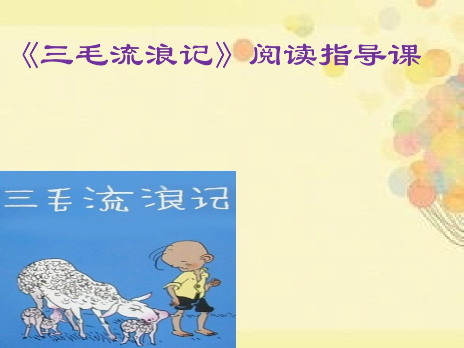 《三毛流浪记》阅读指导课PPT_第1页