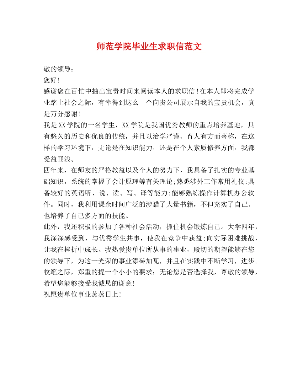 师范学院毕业生求职信范文 _第1页