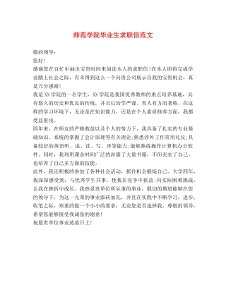 师范学院毕业生求职信范文 