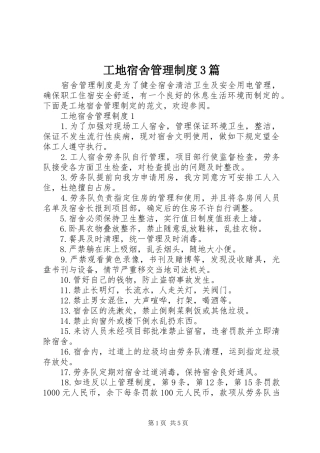 工地宿舍管理制度3篇
