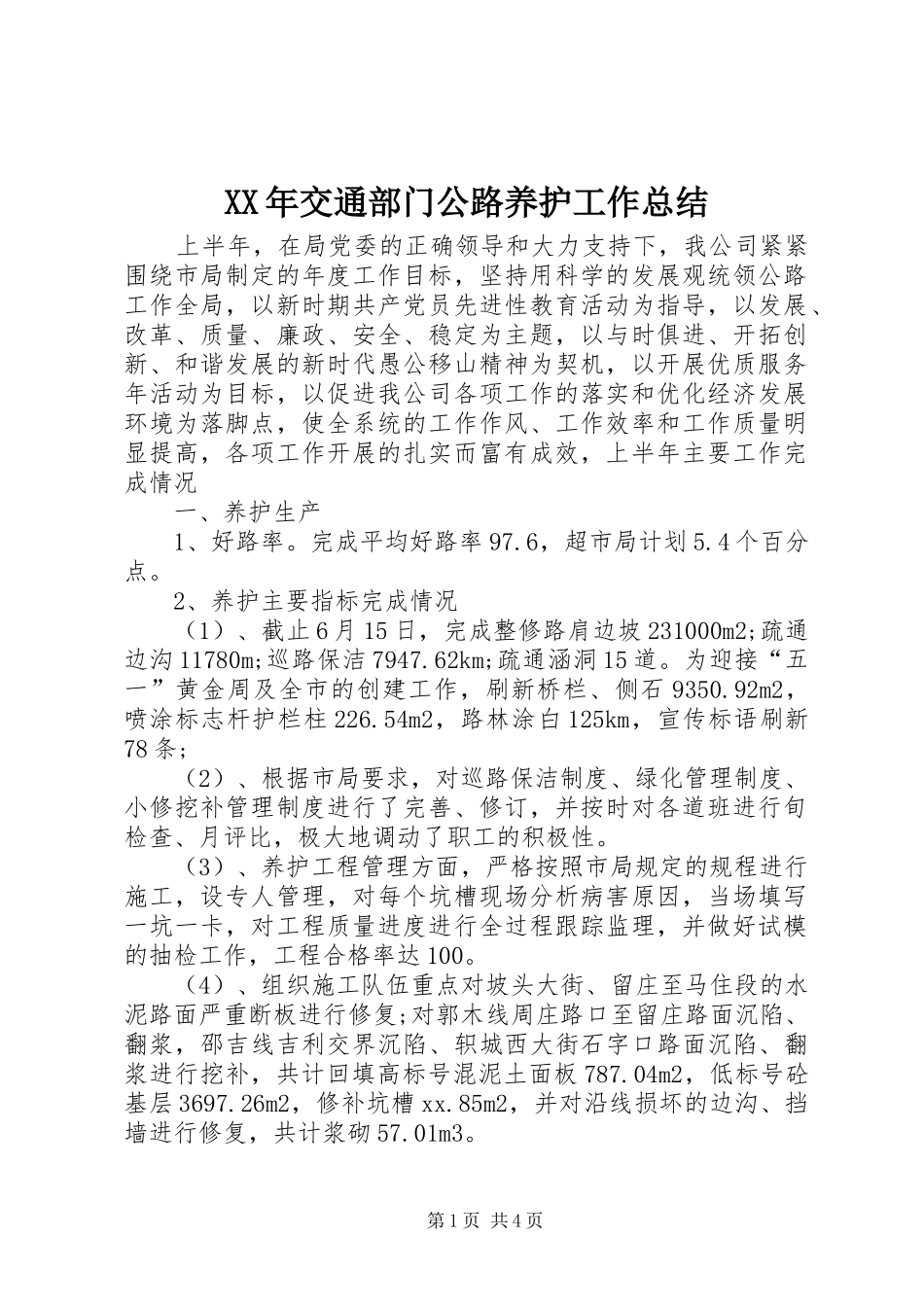 XX年交通部门公路养护工作总结_第1页