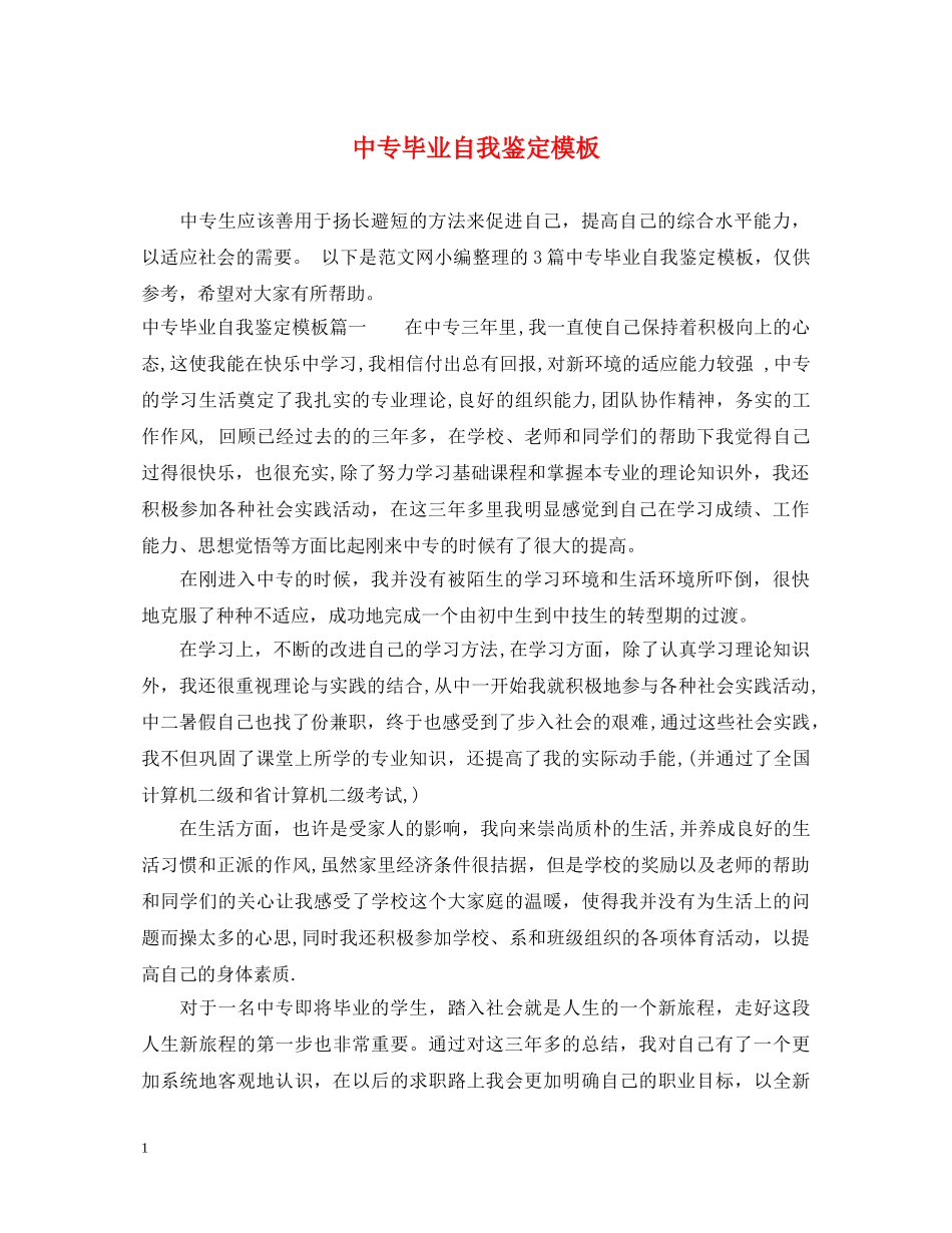 中专毕业自我鉴定模板 _第1页