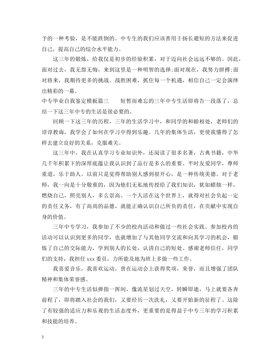 中专毕业自我鉴定模板 _第3页
