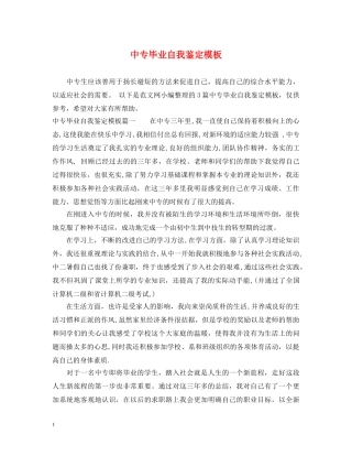 中专毕业自我鉴定模板 