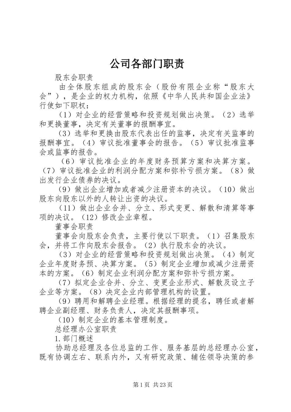 公司各部门职责_第1页