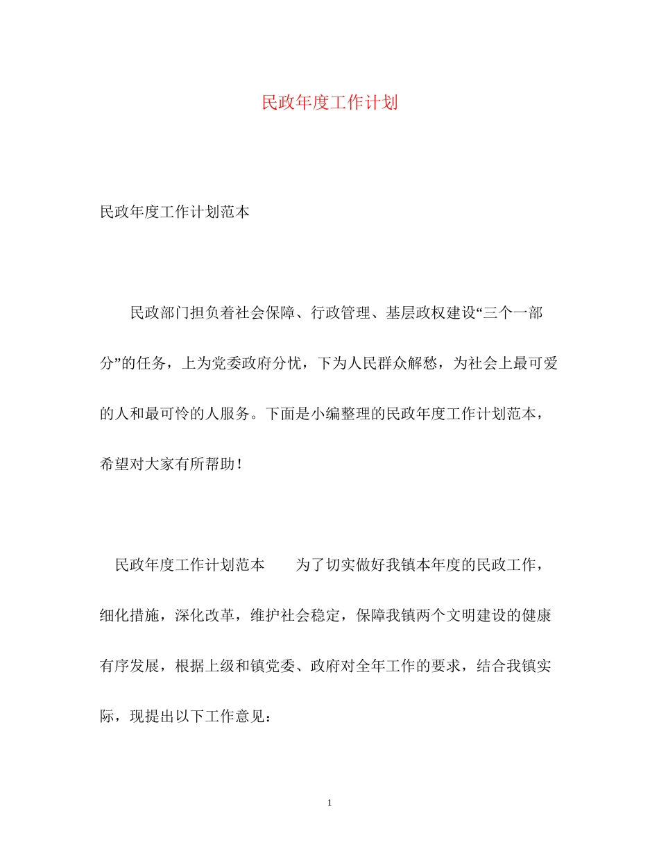 民政年度工作计划_第1页