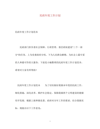 民政年度工作计划