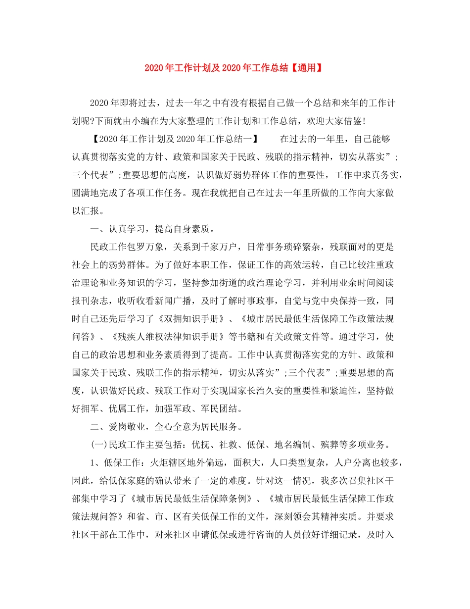 2020年工作计划及年工作总结【通用】_第1页