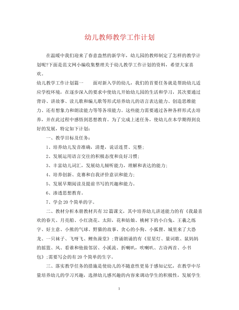 幼儿教师教学工作计划_第1页