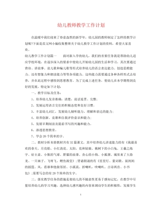 幼儿教师教学工作计划