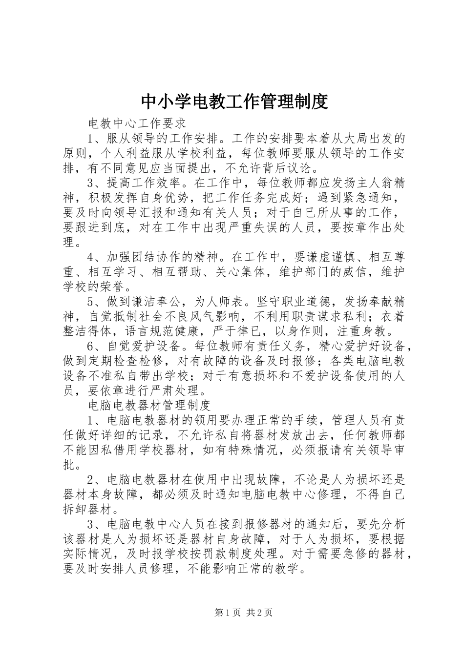 中小学电教工作管理制度_第1页