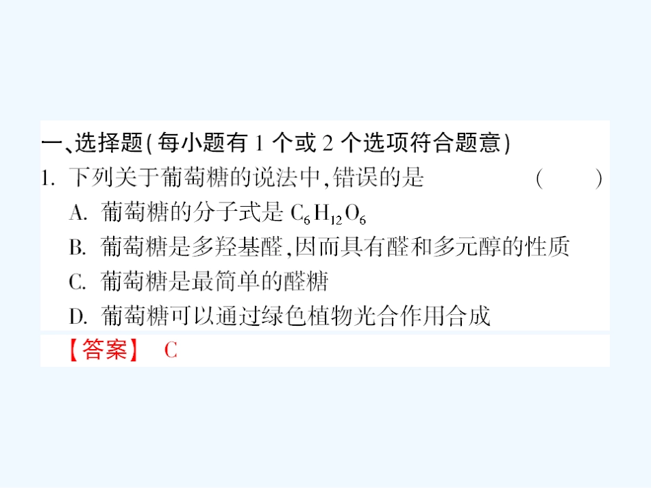 【成才之路】高中化学 课后强化作业二十 第四章第二节第1课时葡萄糖  蔗糖课件 新人教版选修5_第2页