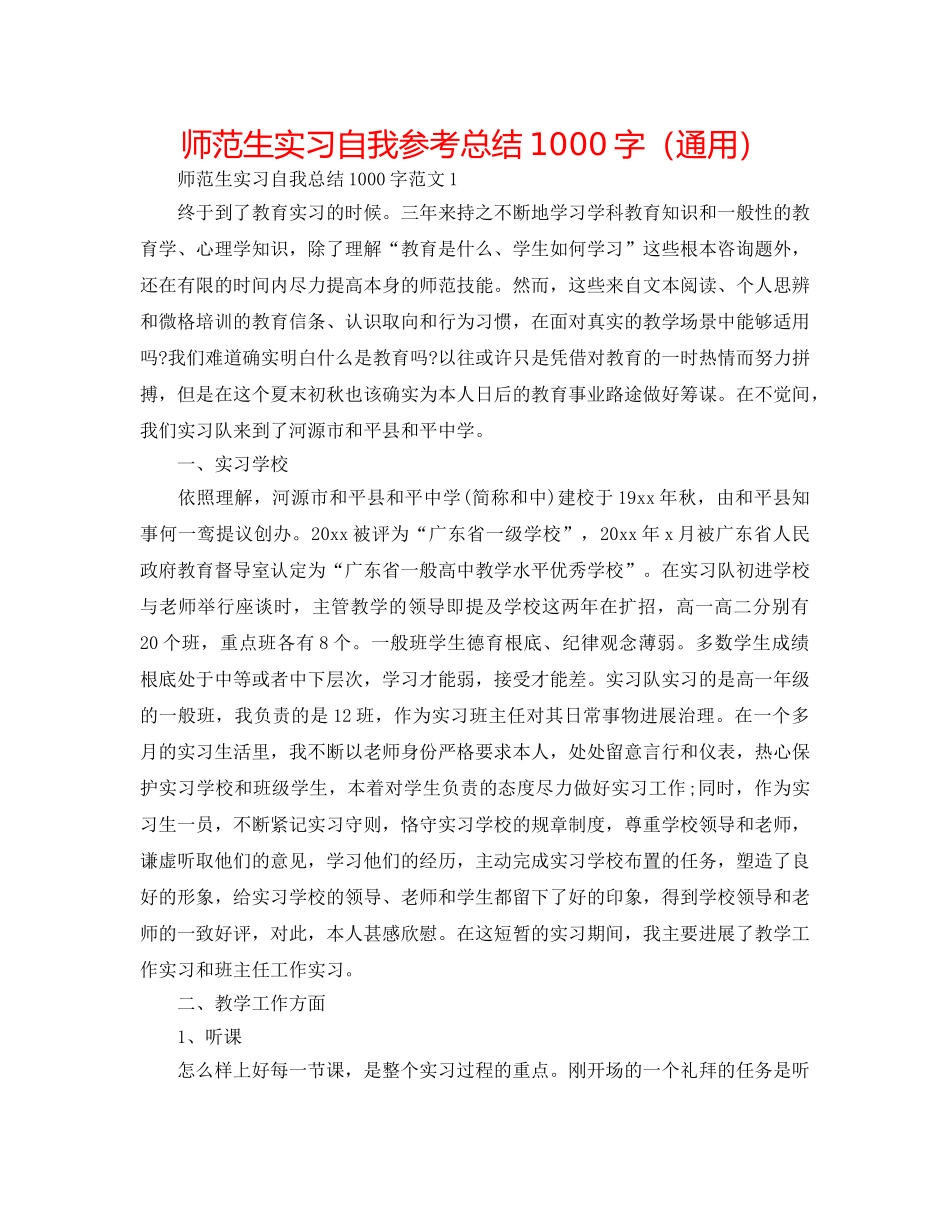 师范生实习自我参考总结1000字（通用） _第1页