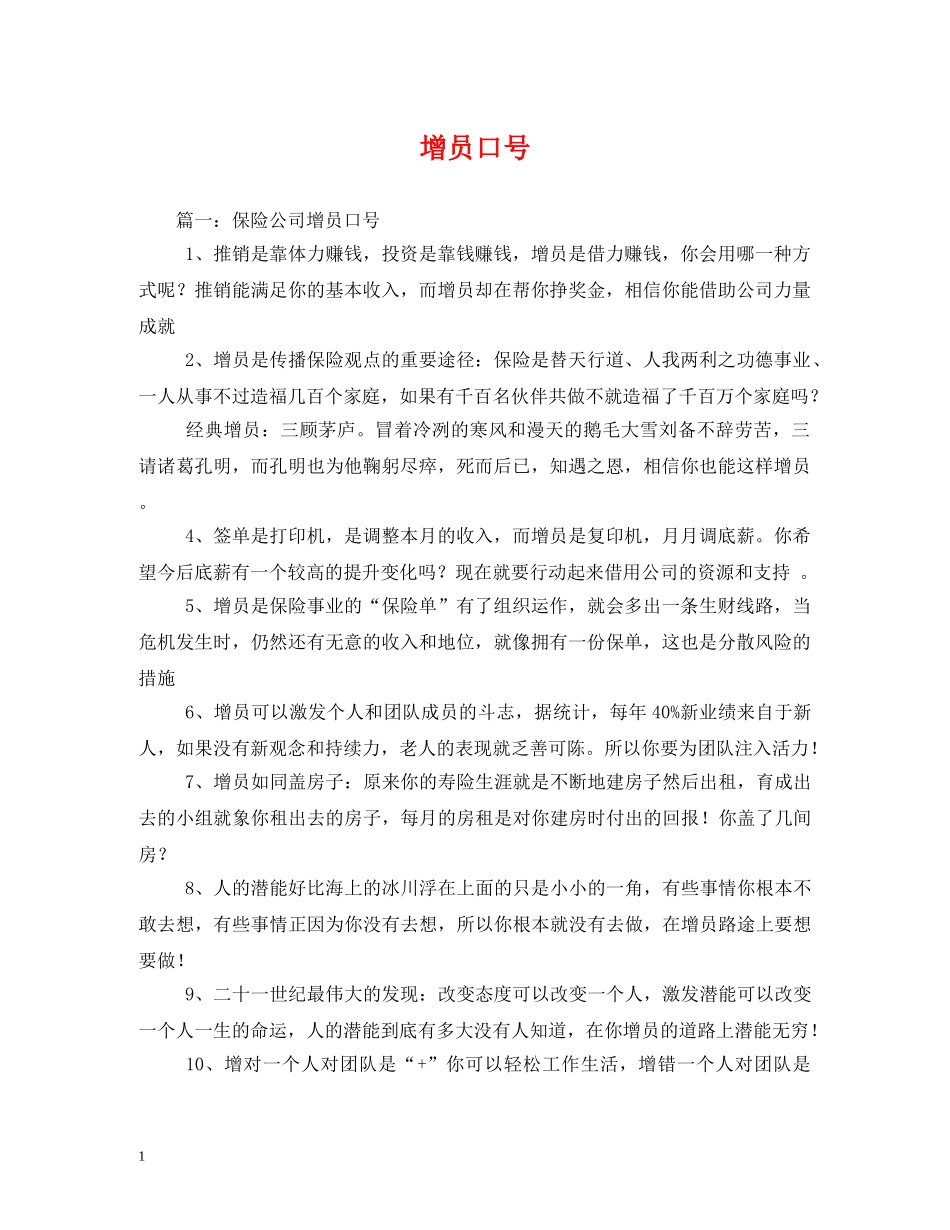 增员口号2 _第1页