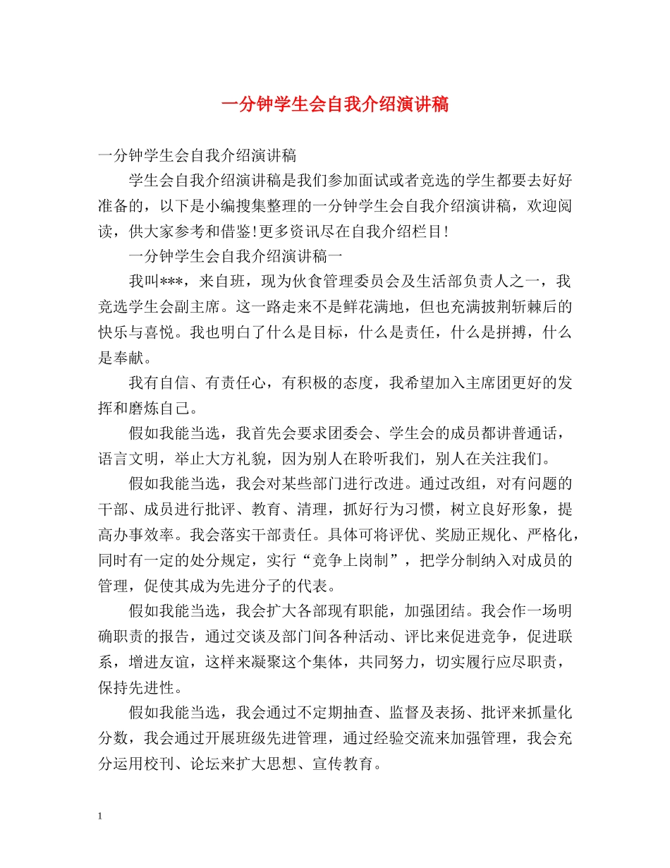 一分钟学生会自我介绍演讲稿 _第1页