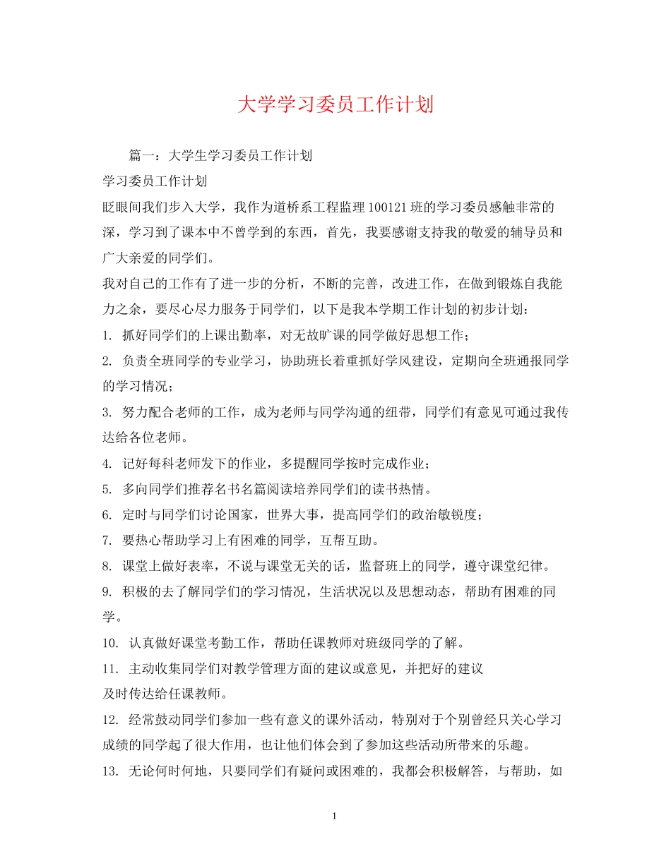 大学学习委员工作计划_第1页