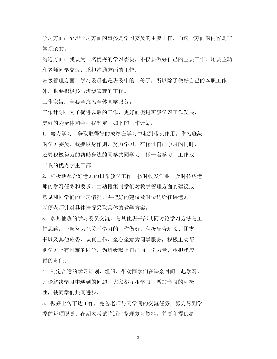 大学学习委员工作计划_第3页