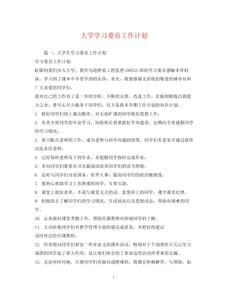 大学学习委员工作计划