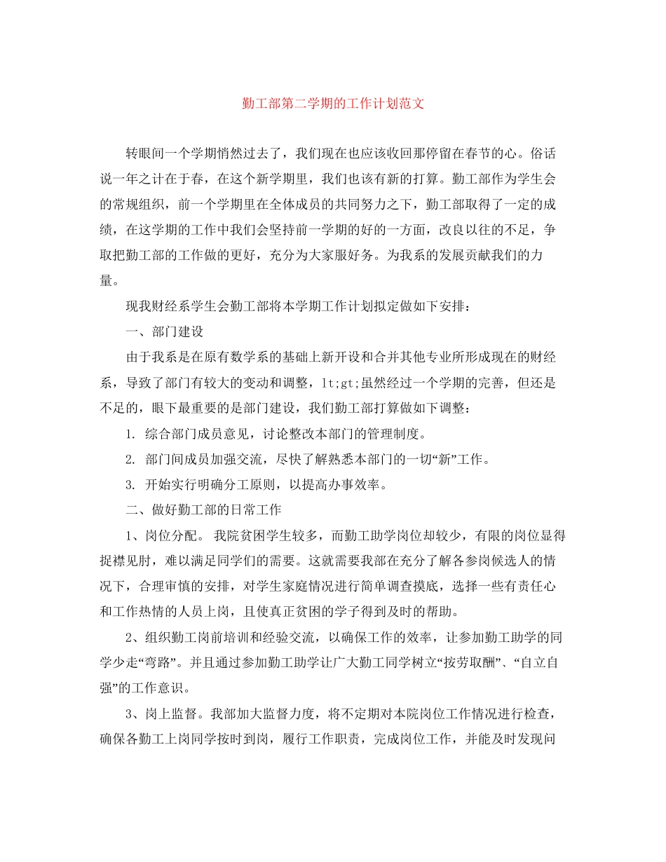 勤工部第二学期的工作计划范文_第1页