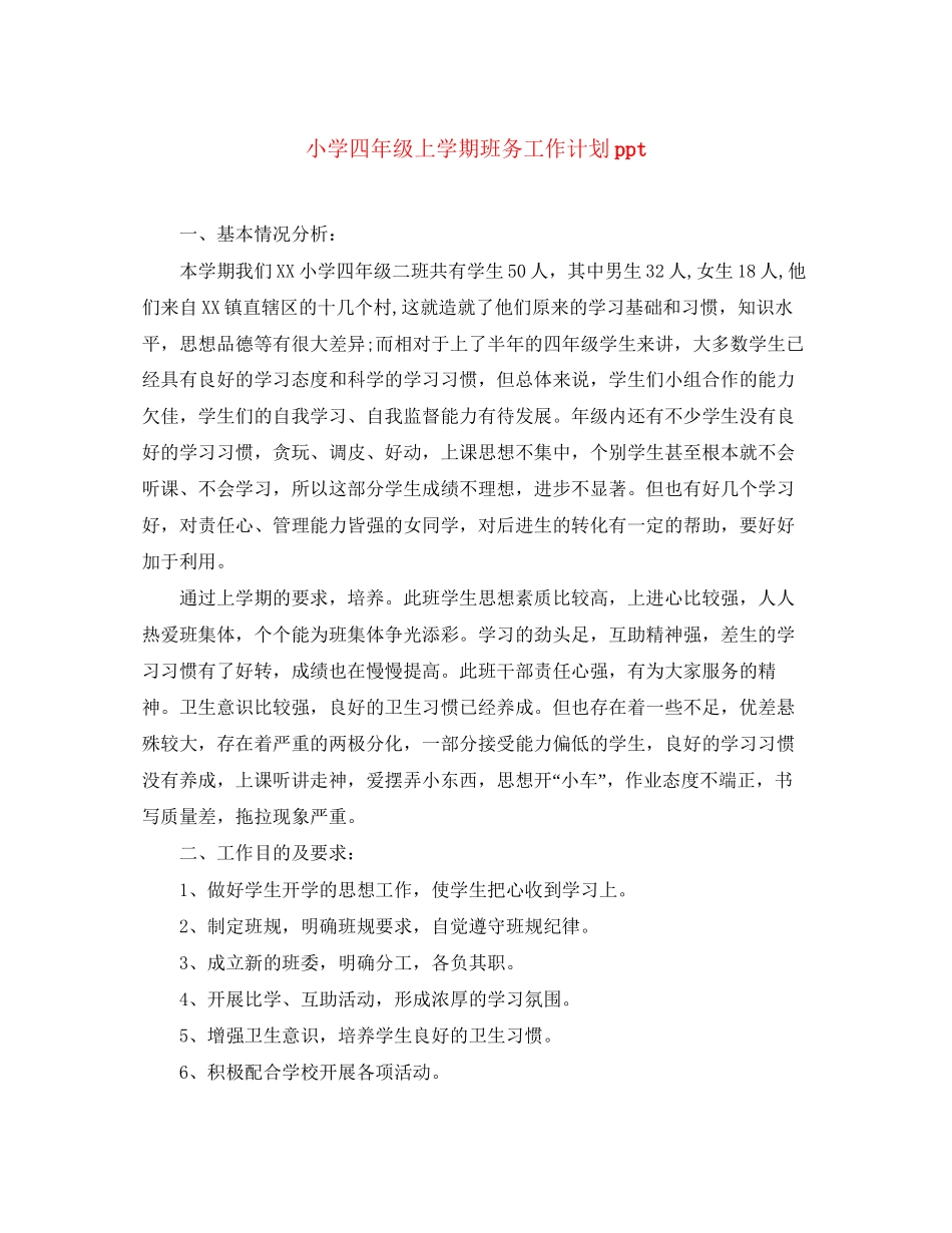 小学四年级上学期班务工作计划ppt_第1页