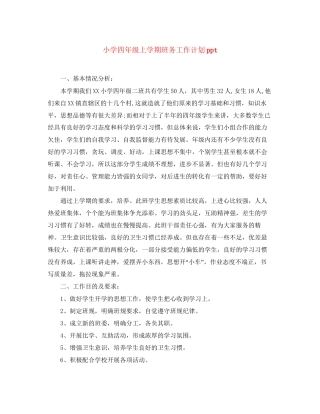 小学四年级上学期班务工作计划ppt