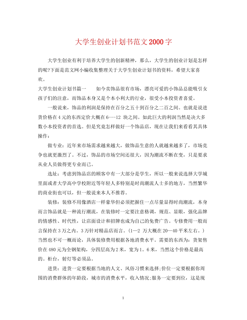 大学生创业计划书范文字_第1页