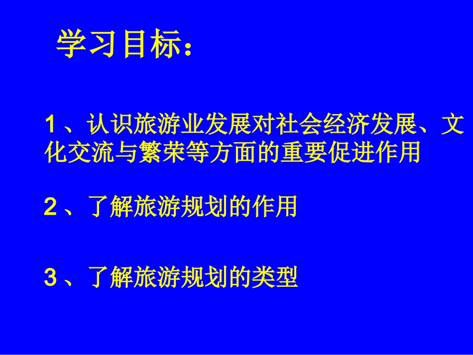 《31旅游规划概述》1_第2页