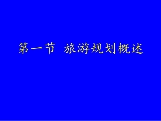 《31旅游规划概述》1