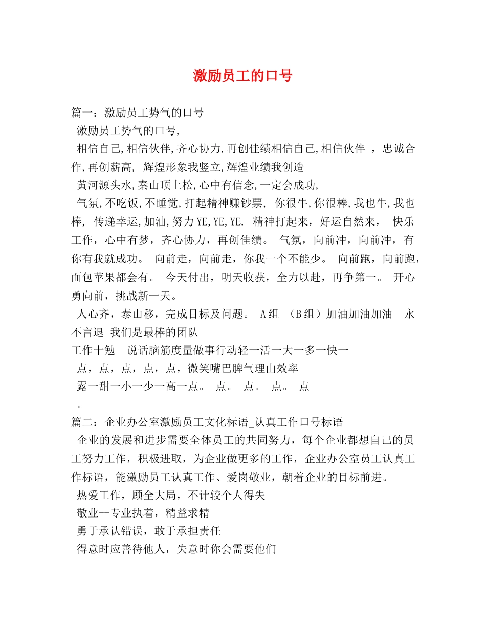 激励员工的口号 _第1页