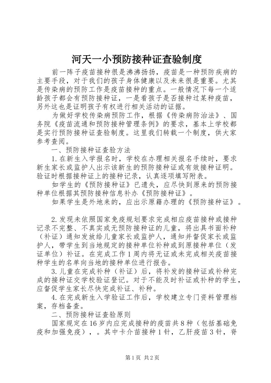 河天一小预防接种证查验制度_第1页