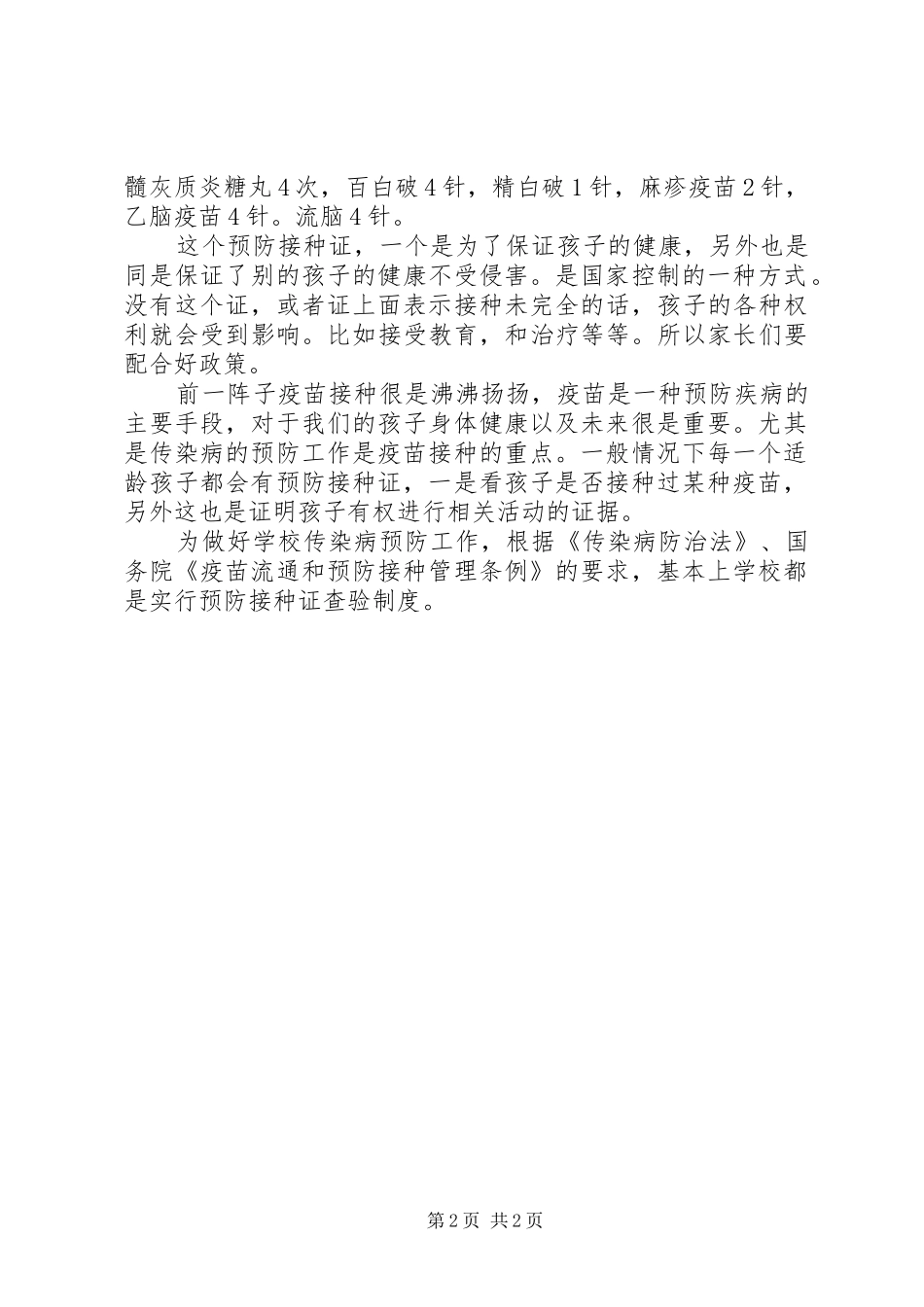 河天一小预防接种证查验制度_第2页