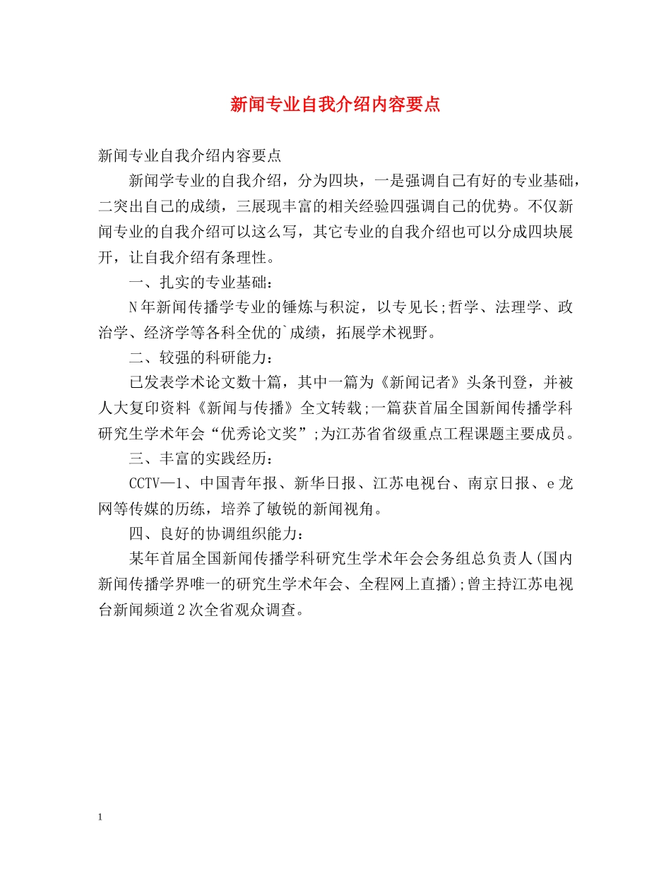 新闻专业自我介绍内容要点 _第1页