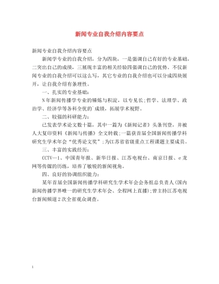 新闻专业自我介绍内容要点 