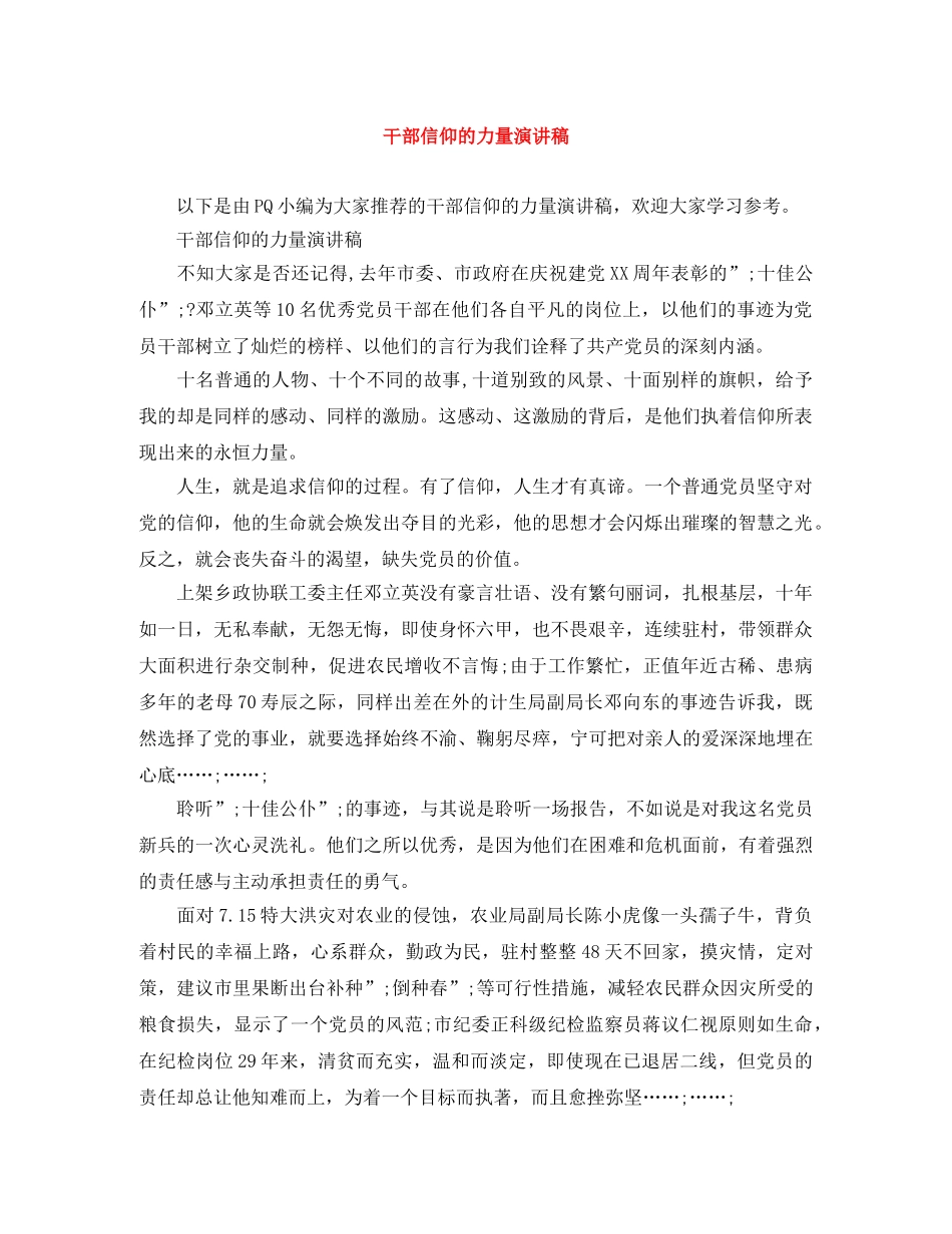 干部信仰的力量演讲稿 _第1页