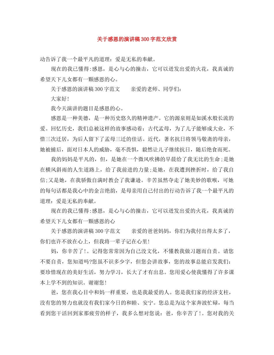 关于感恩的演讲稿300字范文欣赏 _第1页