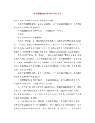 关于感恩的演讲稿300字范文欣赏 